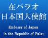 在パラオ日本国大使館 在パラオ日本国大使館