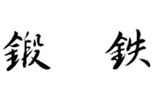 鍛鉄工房(ロートアイアン) PAGEONE 鍛鉄工房(ロートアイアン) PAGEONE